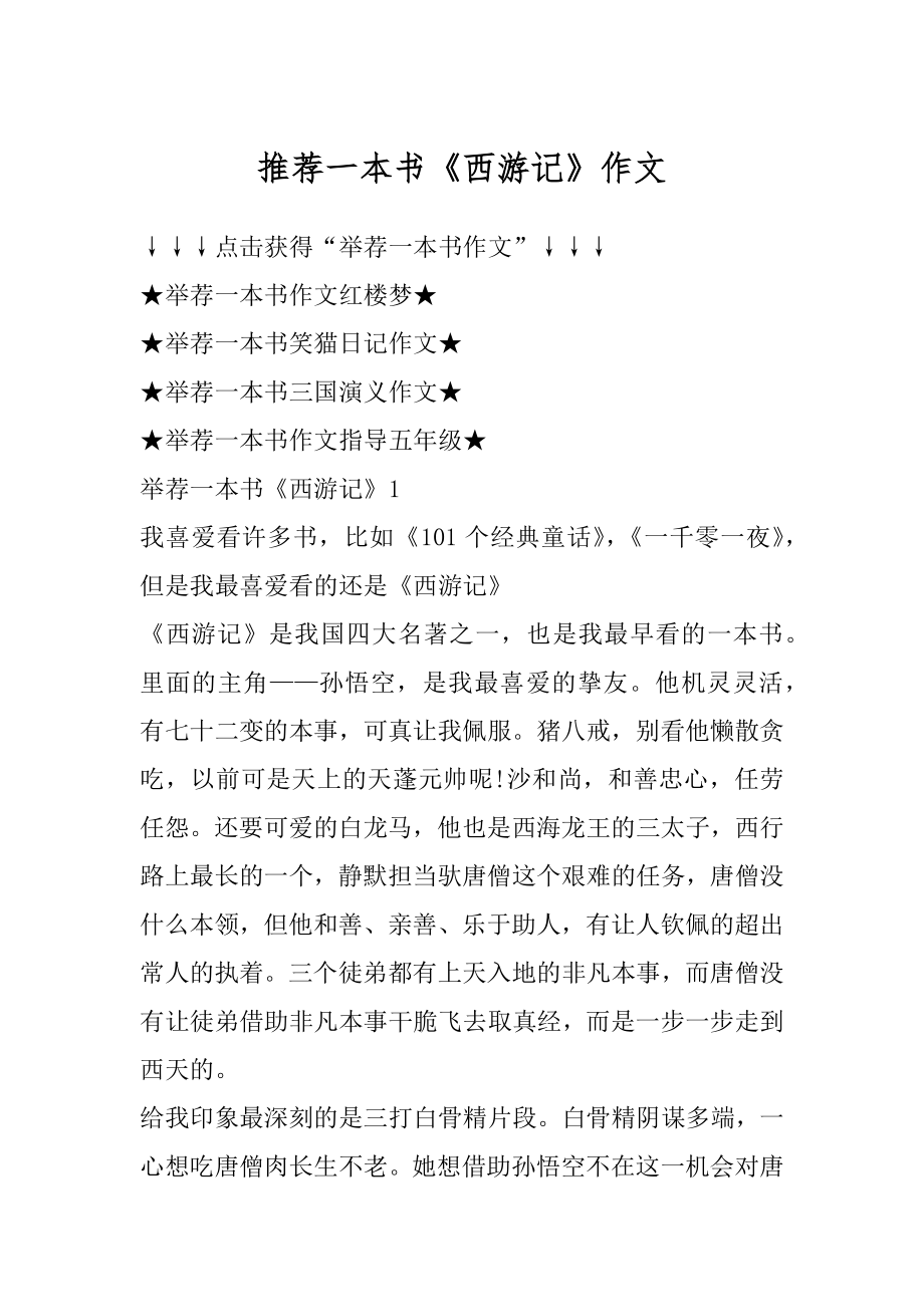 推荐一本书《西游记》作文优质.docx_第1页