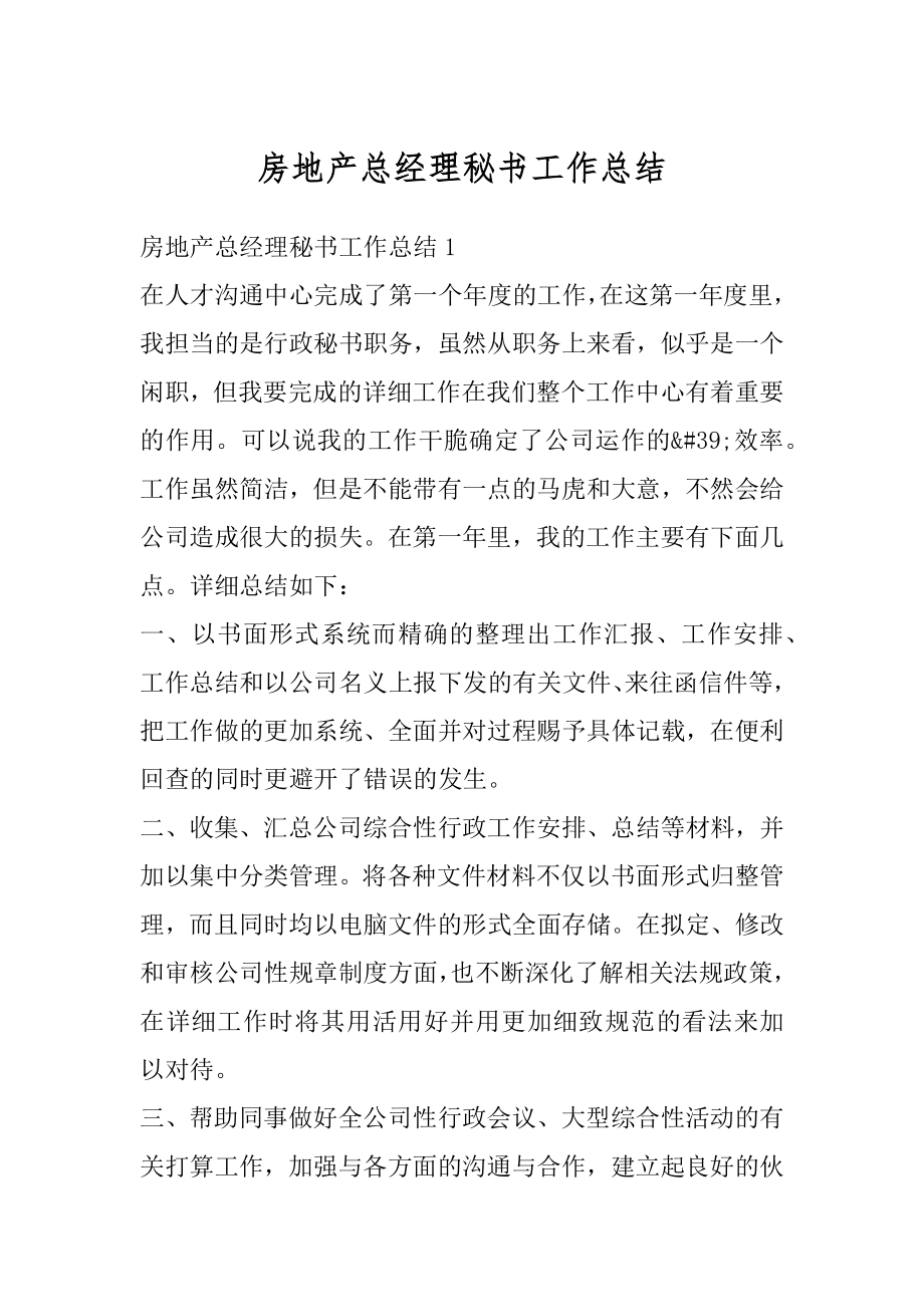 房地产总经理秘书工作总结范本.docx_第1页