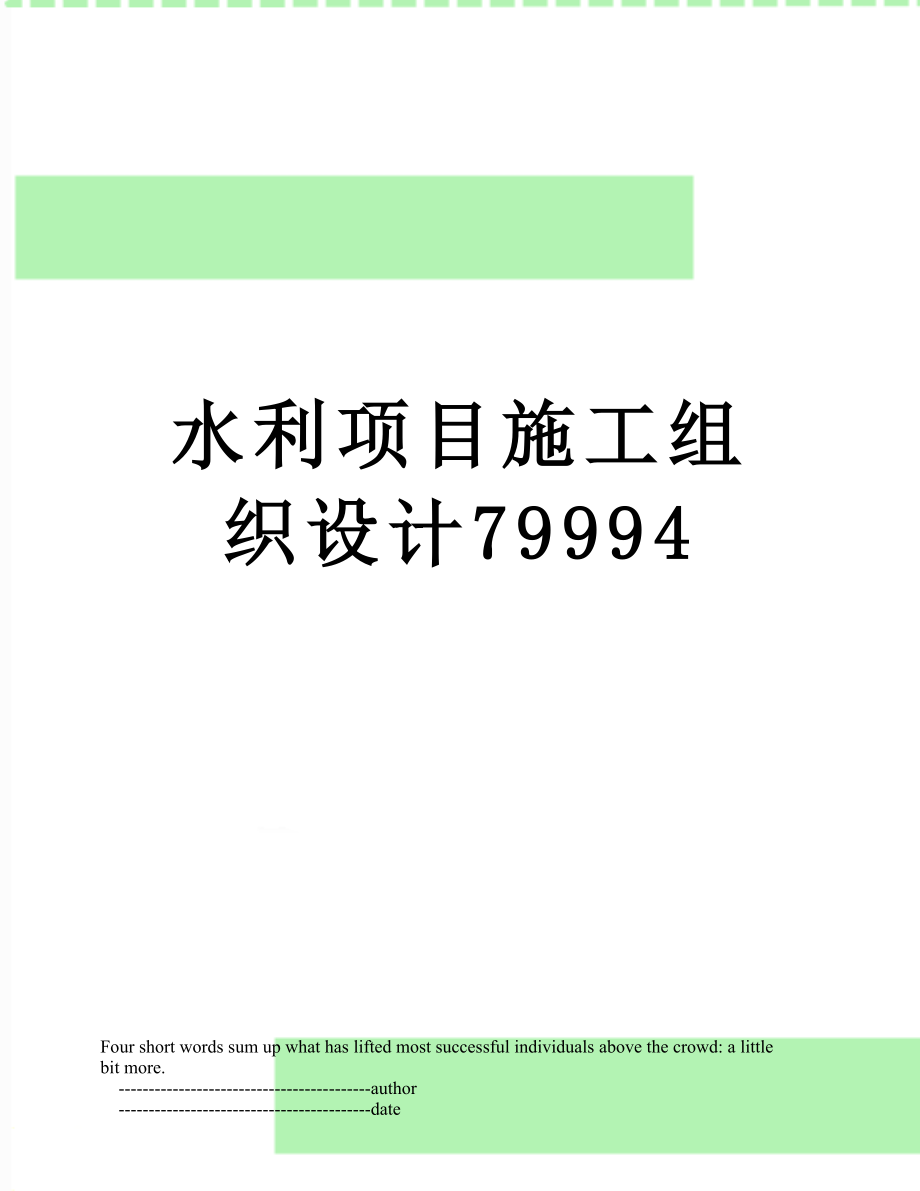 水利项目施工组织设计79994.doc_第1页