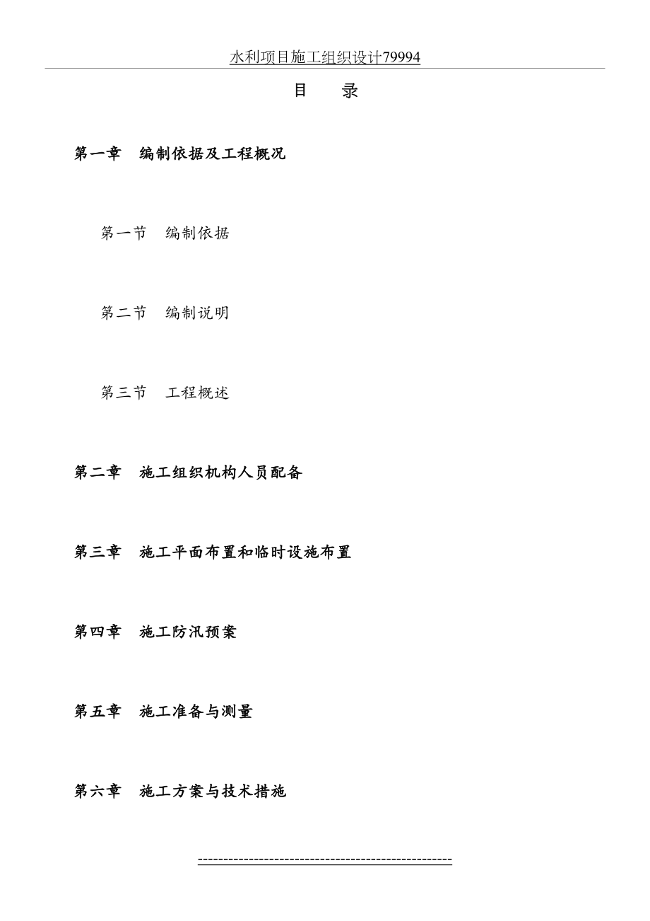 水利项目施工组织设计79994.doc_第2页