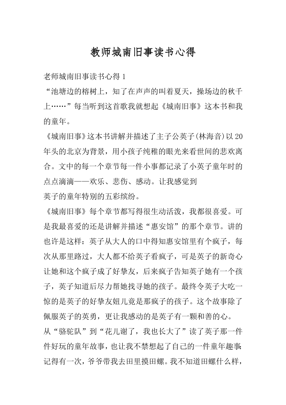 教师城南旧事读书心得范例.docx_第1页