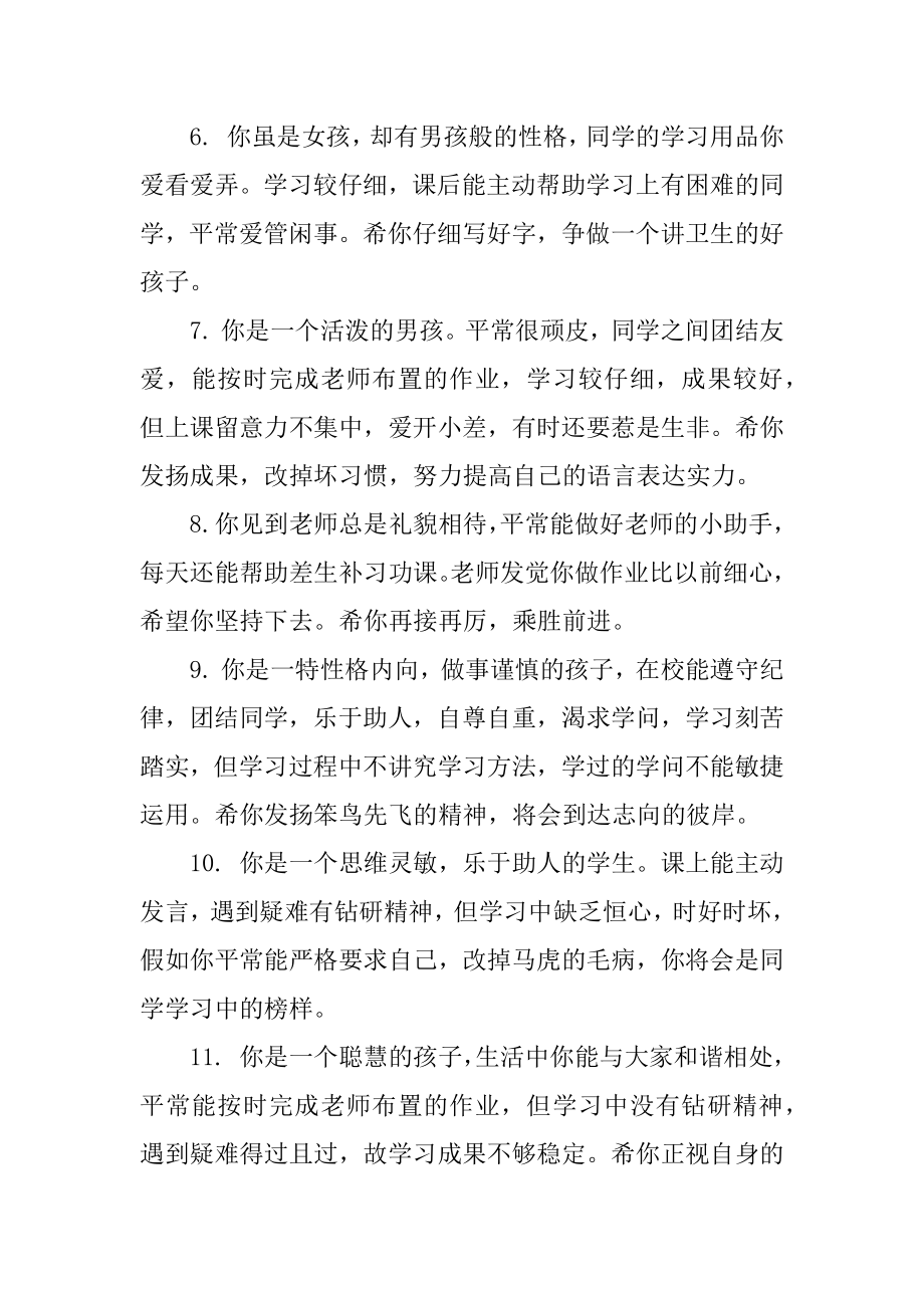 最具个性的小学生评语汇总.docx_第2页