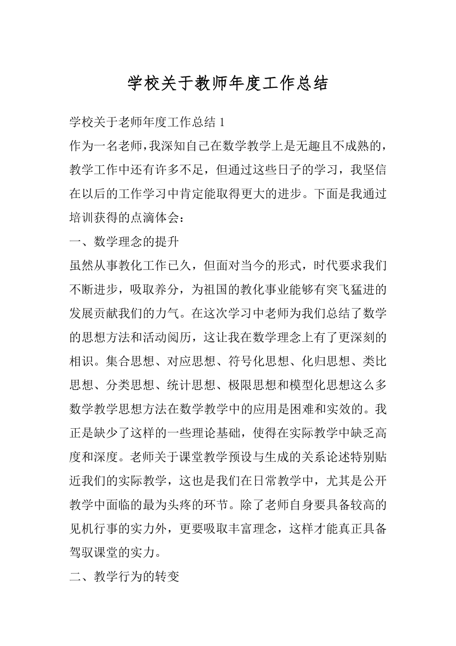 学校关于教师年度工作总结例文.docx_第1页