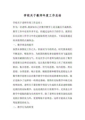 学校关于教师年度工作总结例文.docx