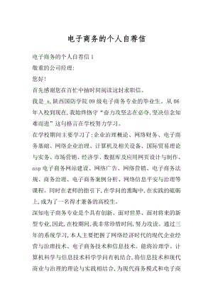 电子商务的个人自荐信优质.docx