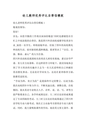 幼儿教师优秀评比自荐信模板汇编.docx