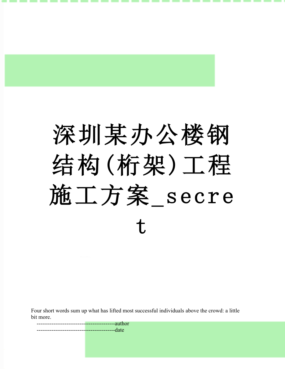 深圳某办公楼钢结构(桁架)工程施工方案_secret.doc_第1页