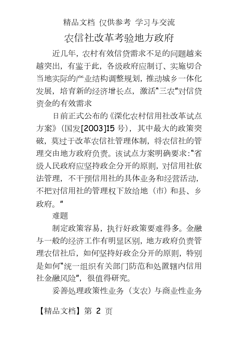 银行系统：农信社改革考验地方政府.doc_第2页