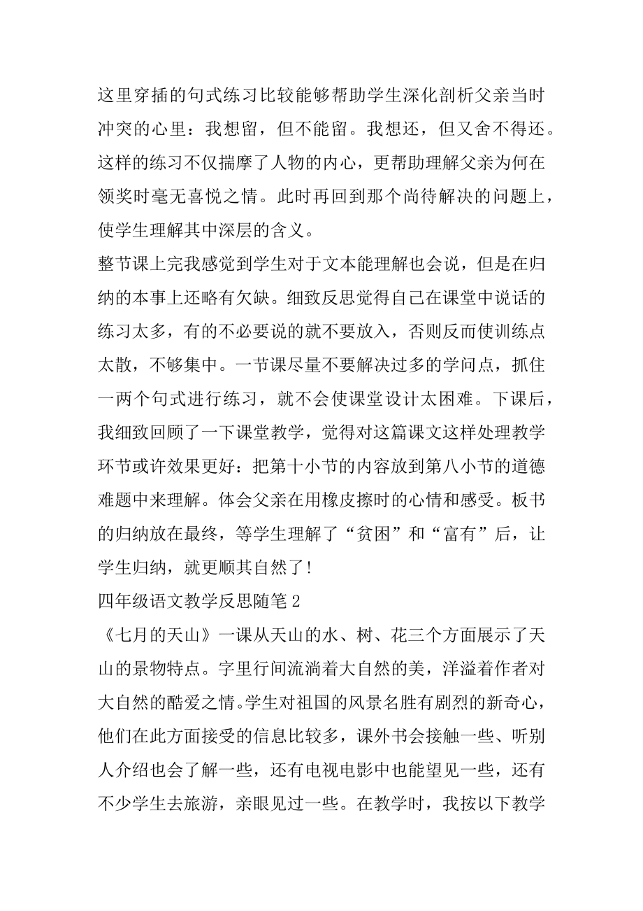 四年级语文教学反思随笔优质.docx_第2页