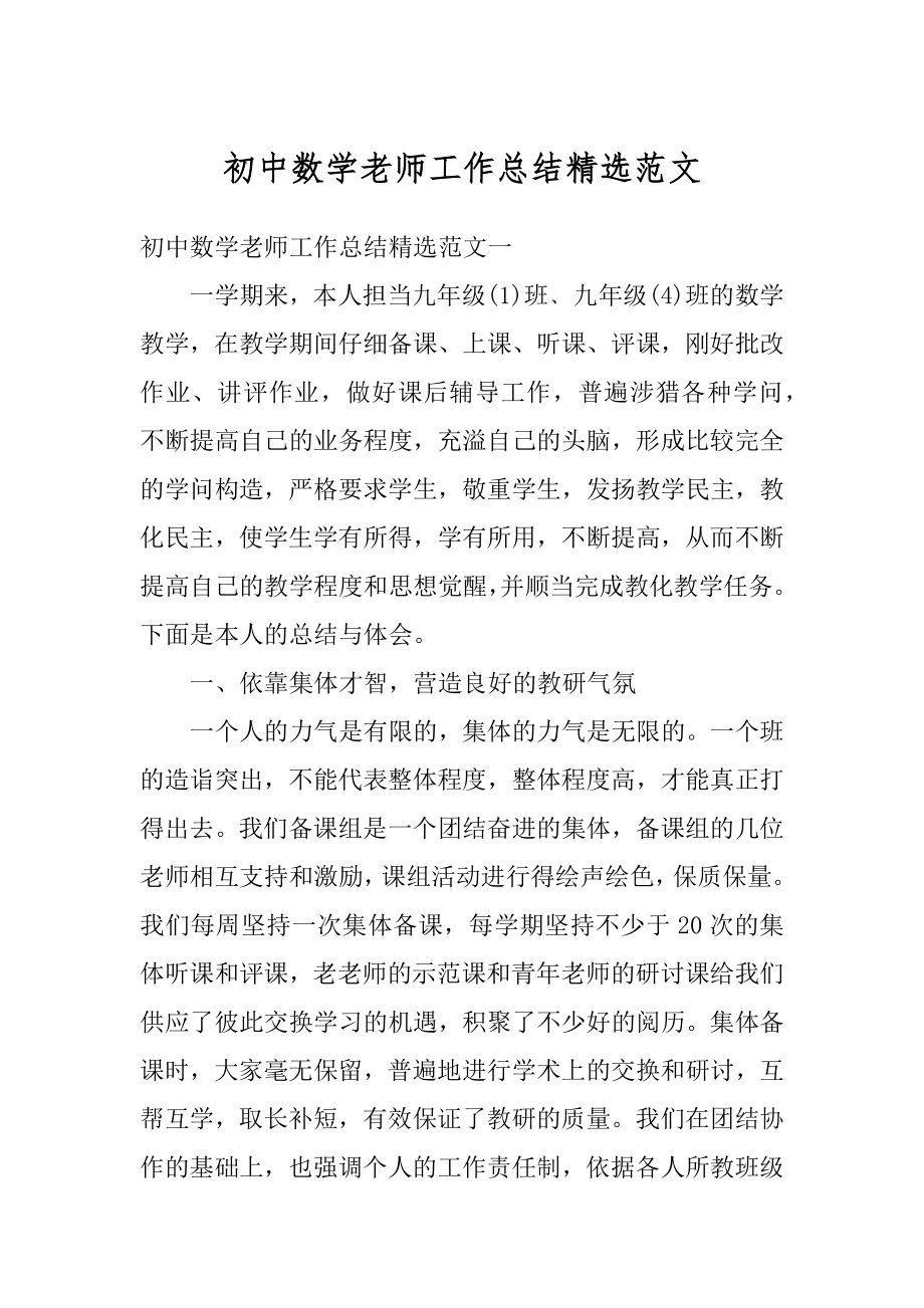 初中数学老师工作总结精选范文优质.docx_第1页