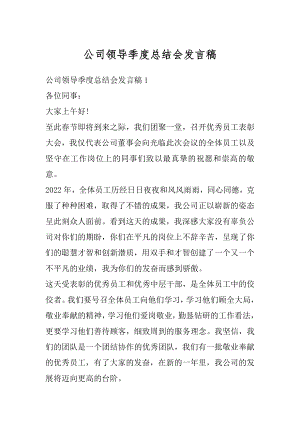 公司领导季度总结会发言稿汇编.docx