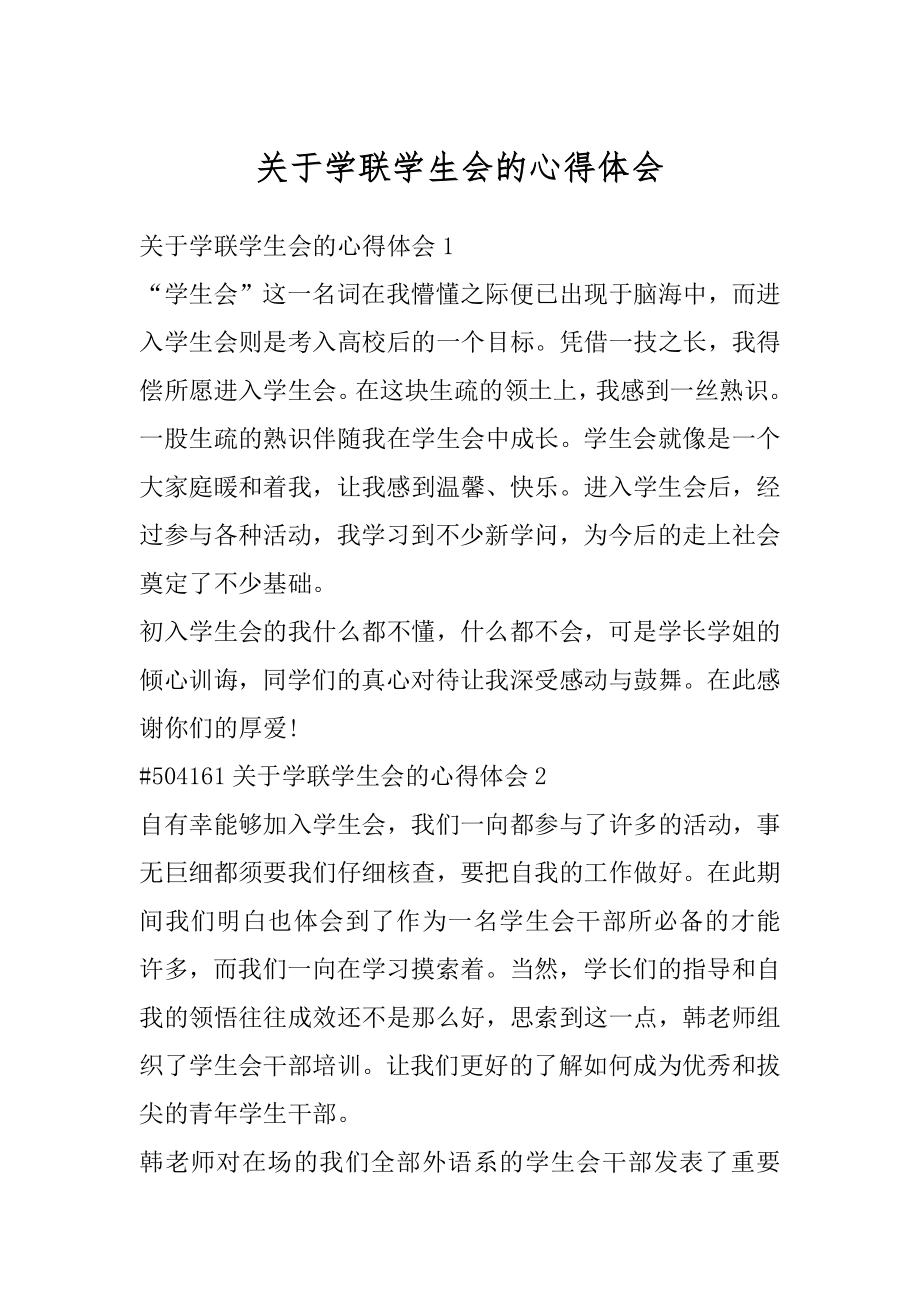 关于学联学生会的心得体会精选.docx_第1页