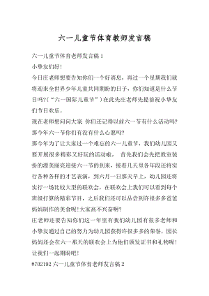 六一儿童节体育教师发言稿优质.docx