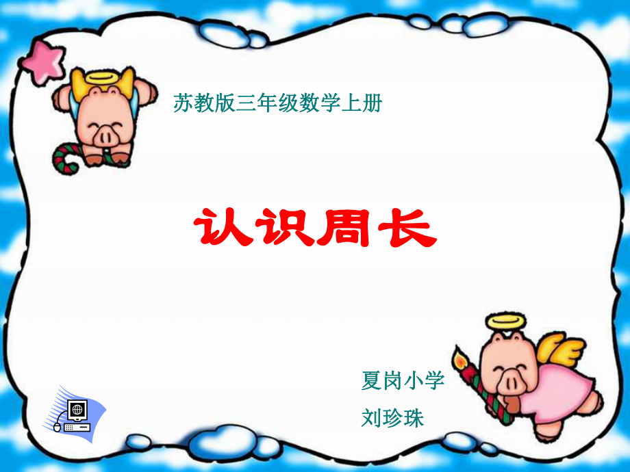 小学数学：认识周长课件（苏教版三年级上）.ppt_第1页