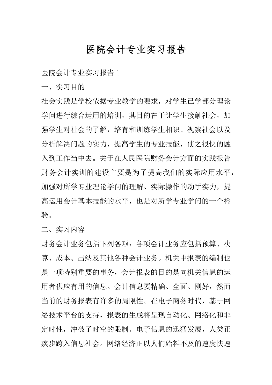 医院会计专业实习报告汇总.docx_第1页