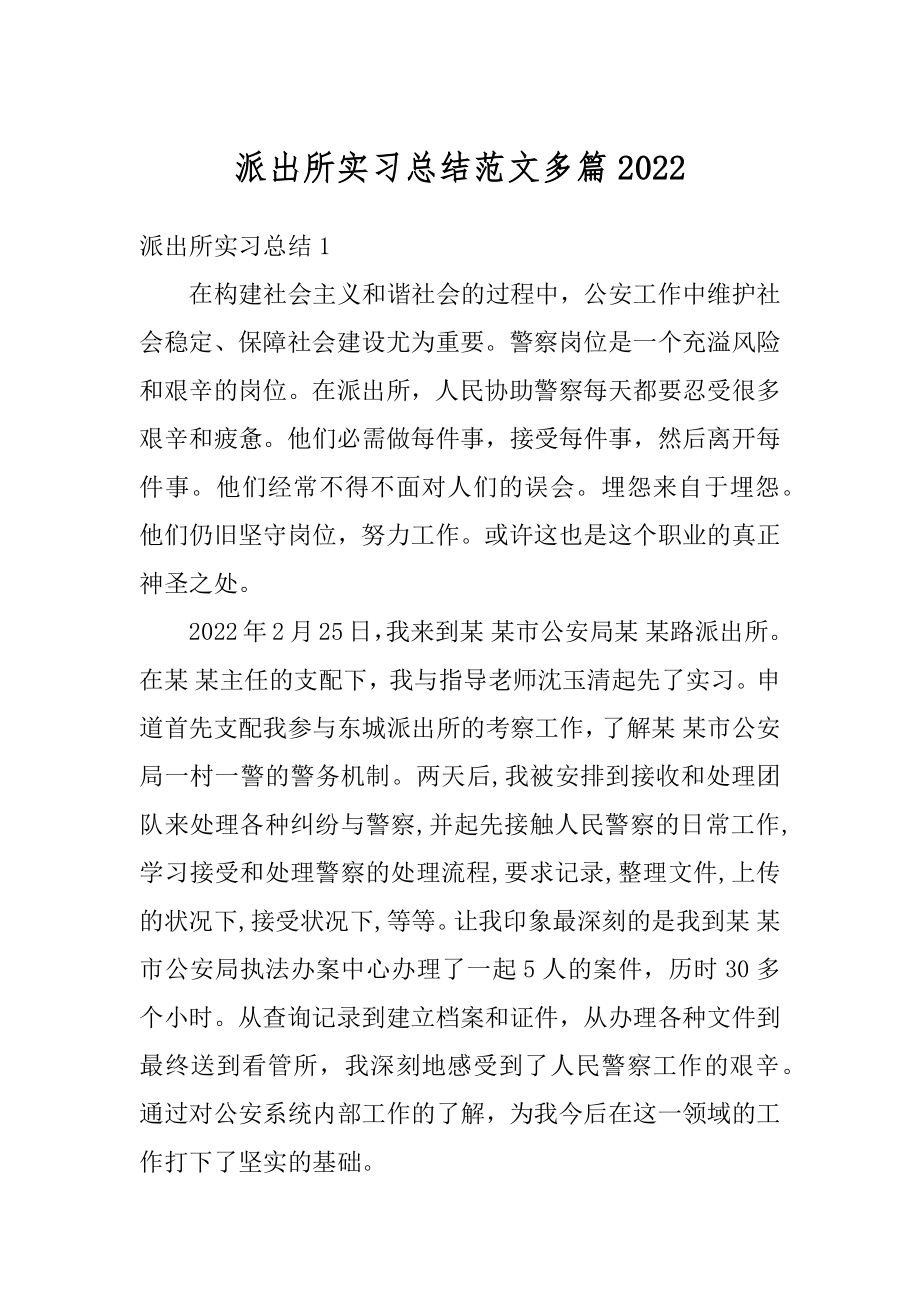 派出所实习总结范文多篇例文.docx_第1页