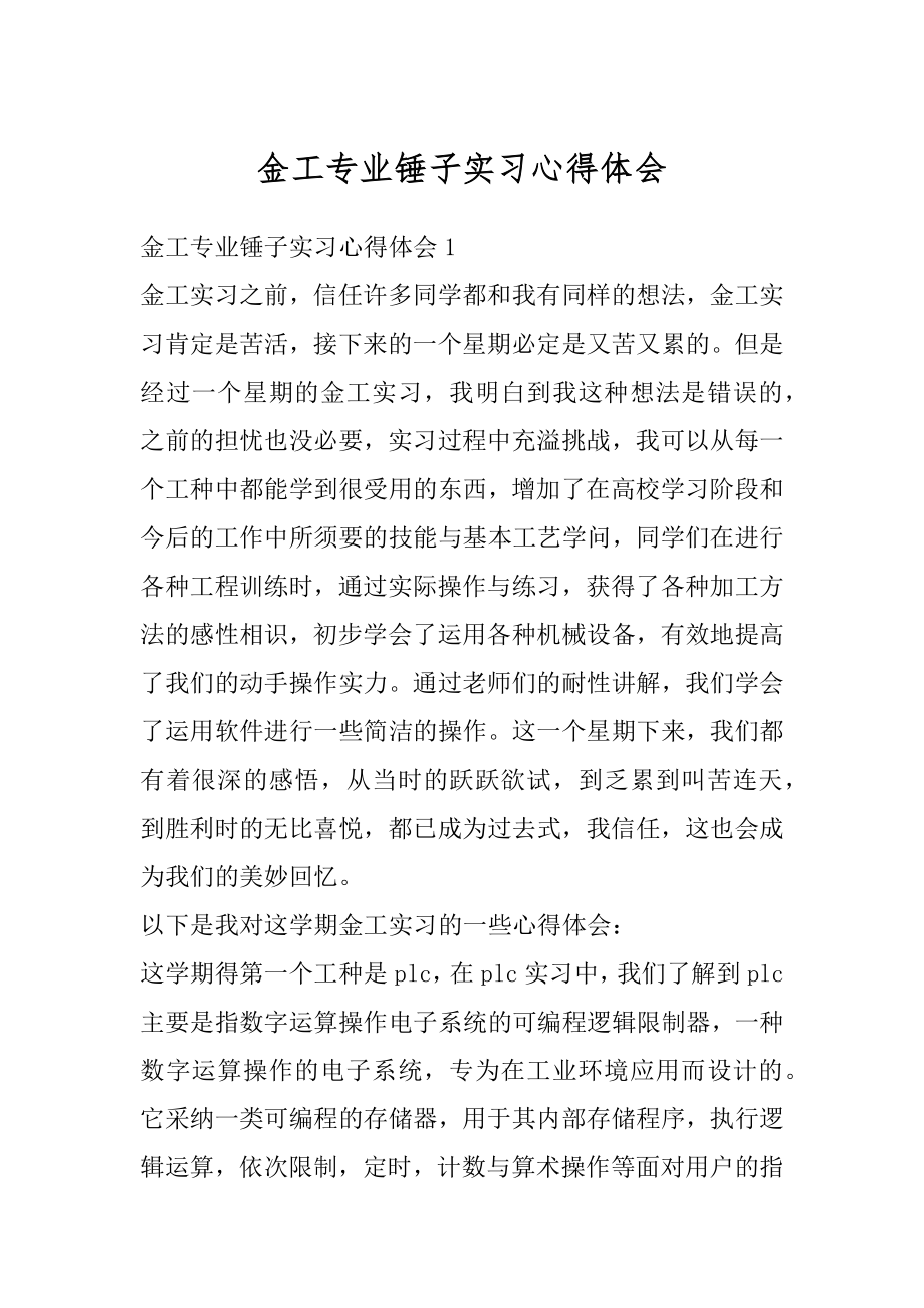 金工专业锤子实习心得体会汇总.docx_第1页