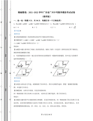 精编整理：2021-2022学年广东省广州中考数学模拟考试试卷（教师版含解析）.docx