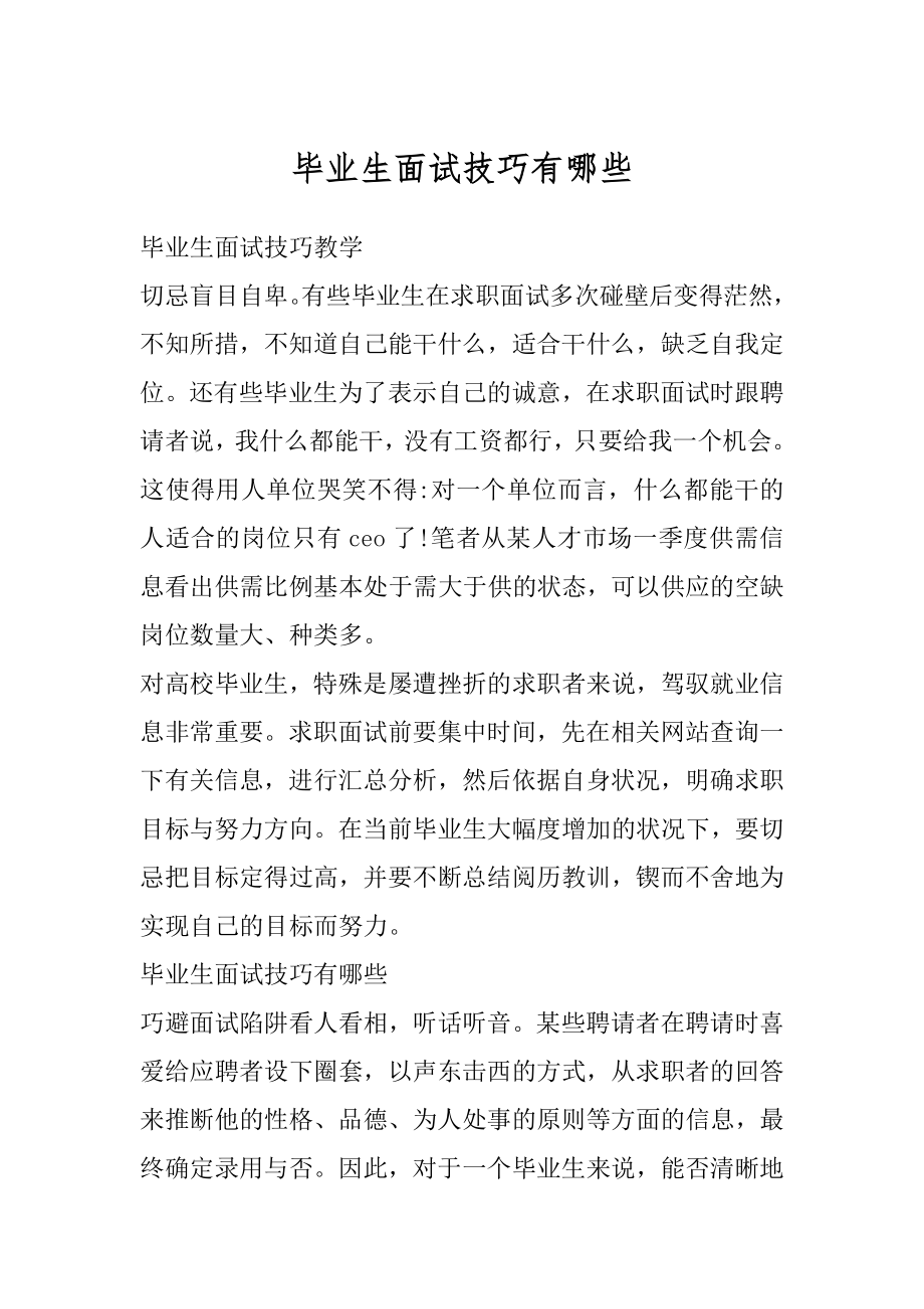 毕业生面试技巧有哪些精品.docx_第1页