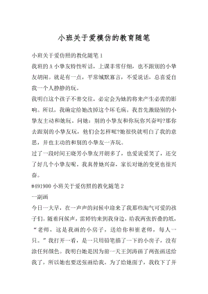 小班关于爱模仿的教育随笔精编.docx