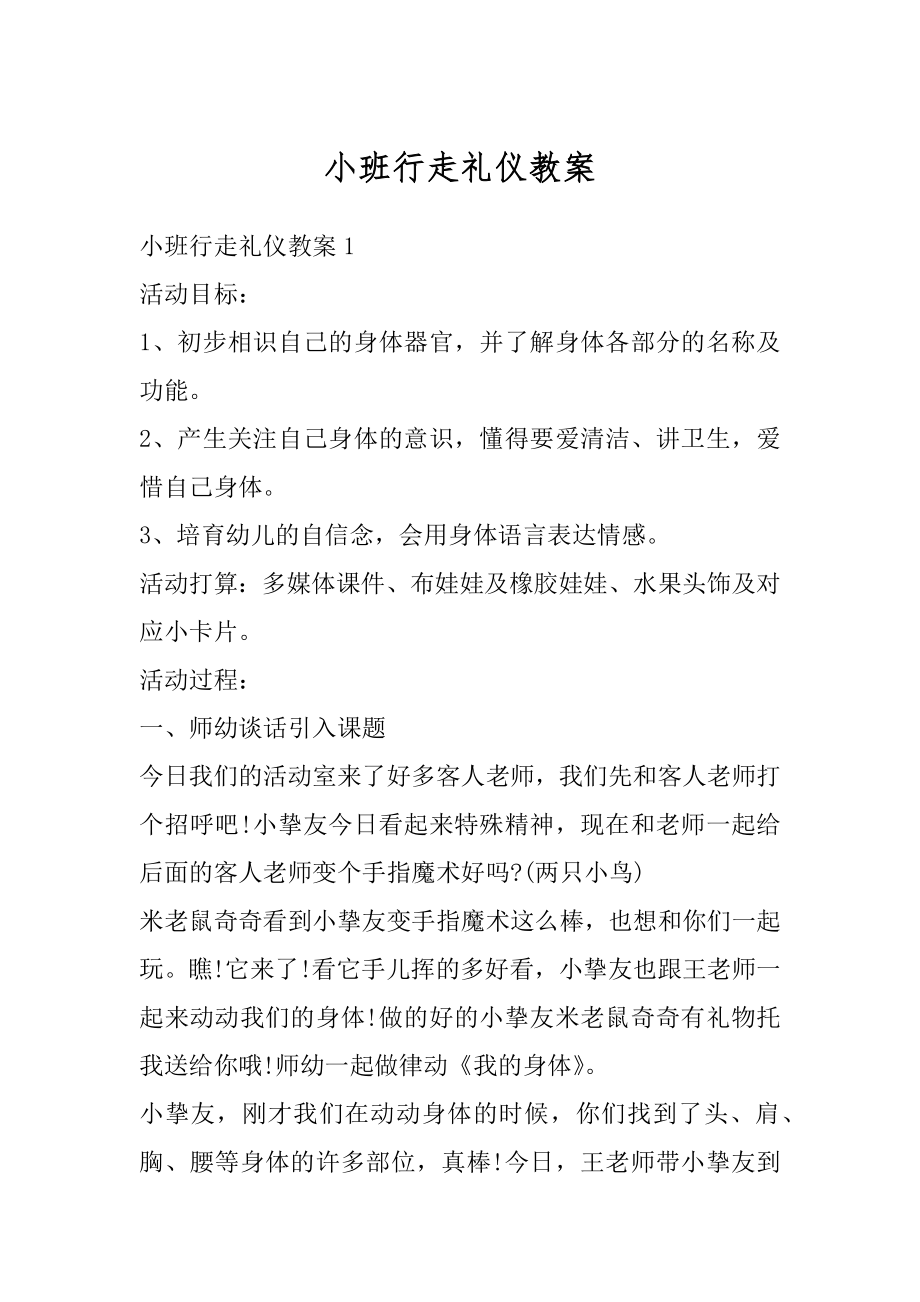 小班行走礼仪教案精编.docx_第1页