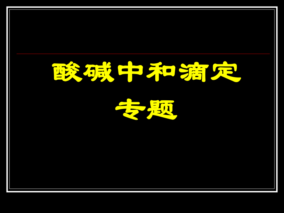 《酸碱中和滴定》专题课件.ppt_第1页