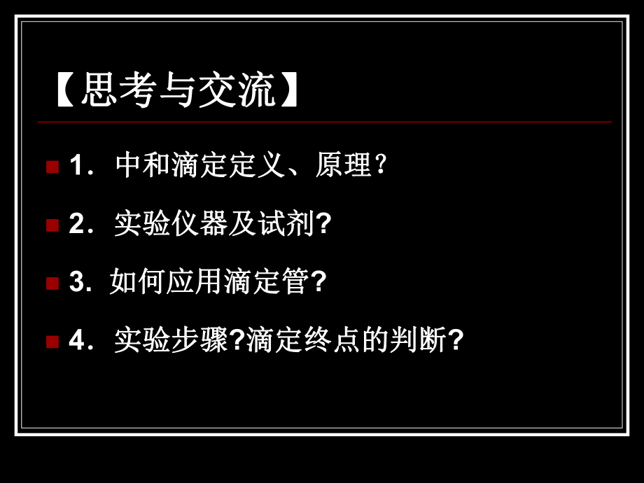 《酸碱中和滴定》专题课件.ppt_第2页