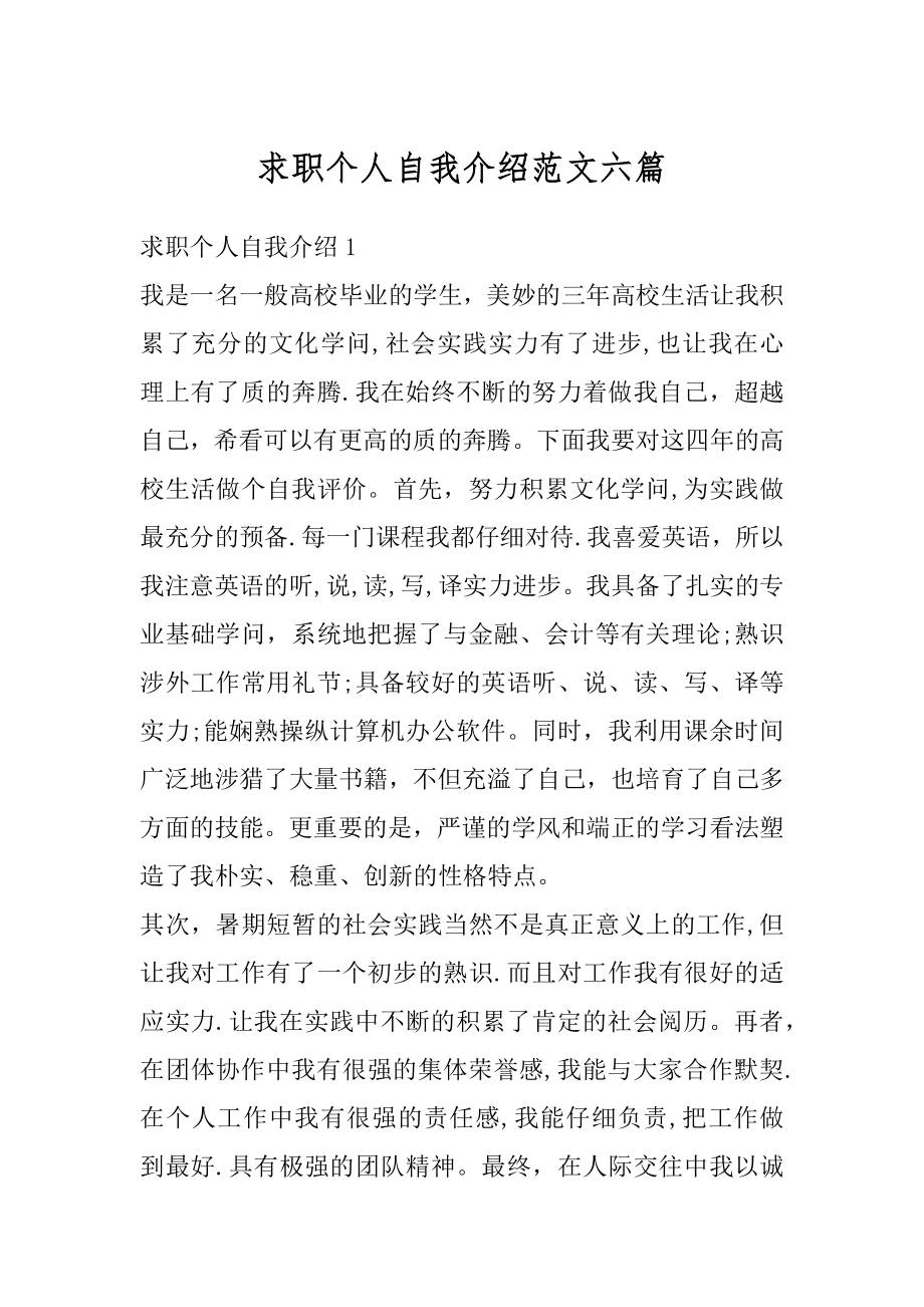 求职个人自我介绍范文六篇范例.docx_第1页