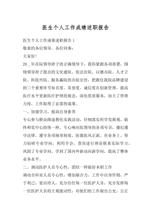 医生个人工作成绩述职报告优质.docx