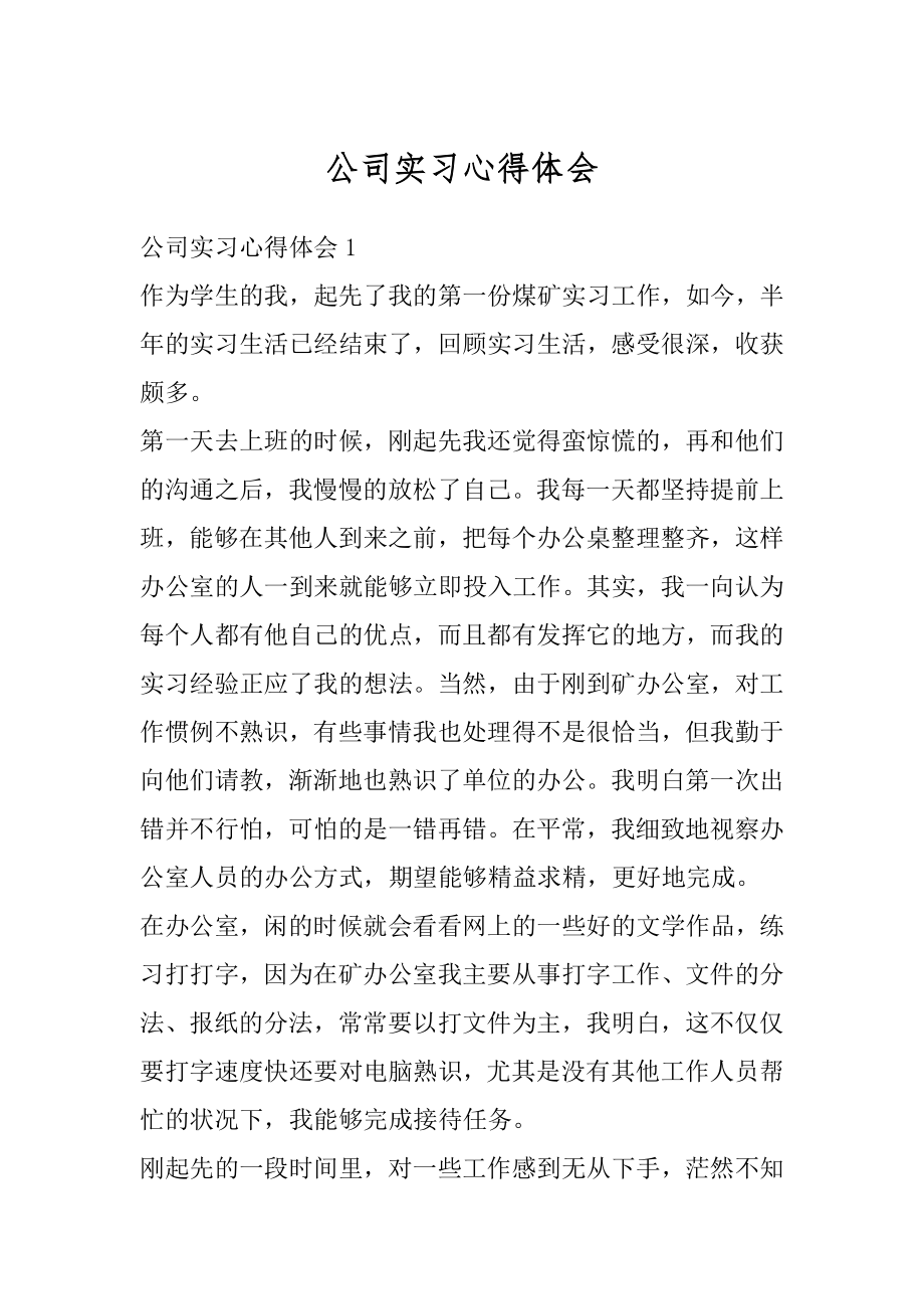 公司实习心得体会优质.docx_第1页