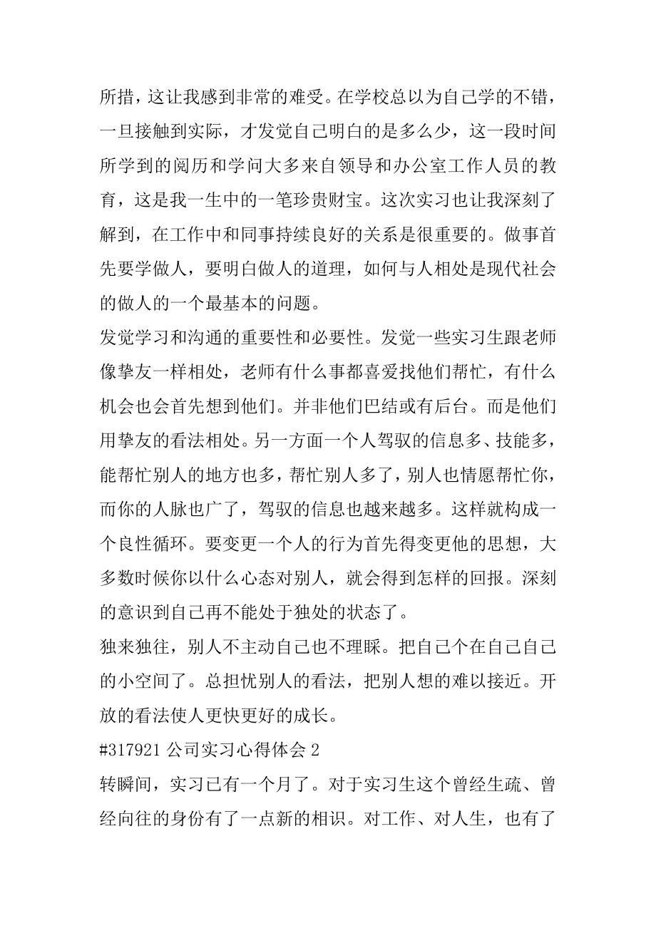 公司实习心得体会优质.docx_第2页