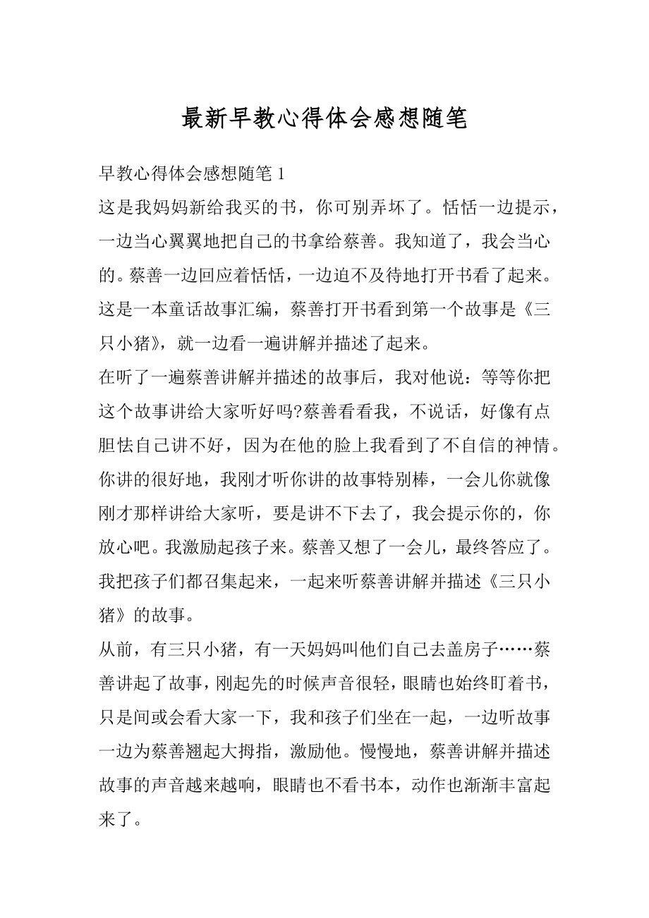 最新早教心得体会感想随笔范本.docx_第1页