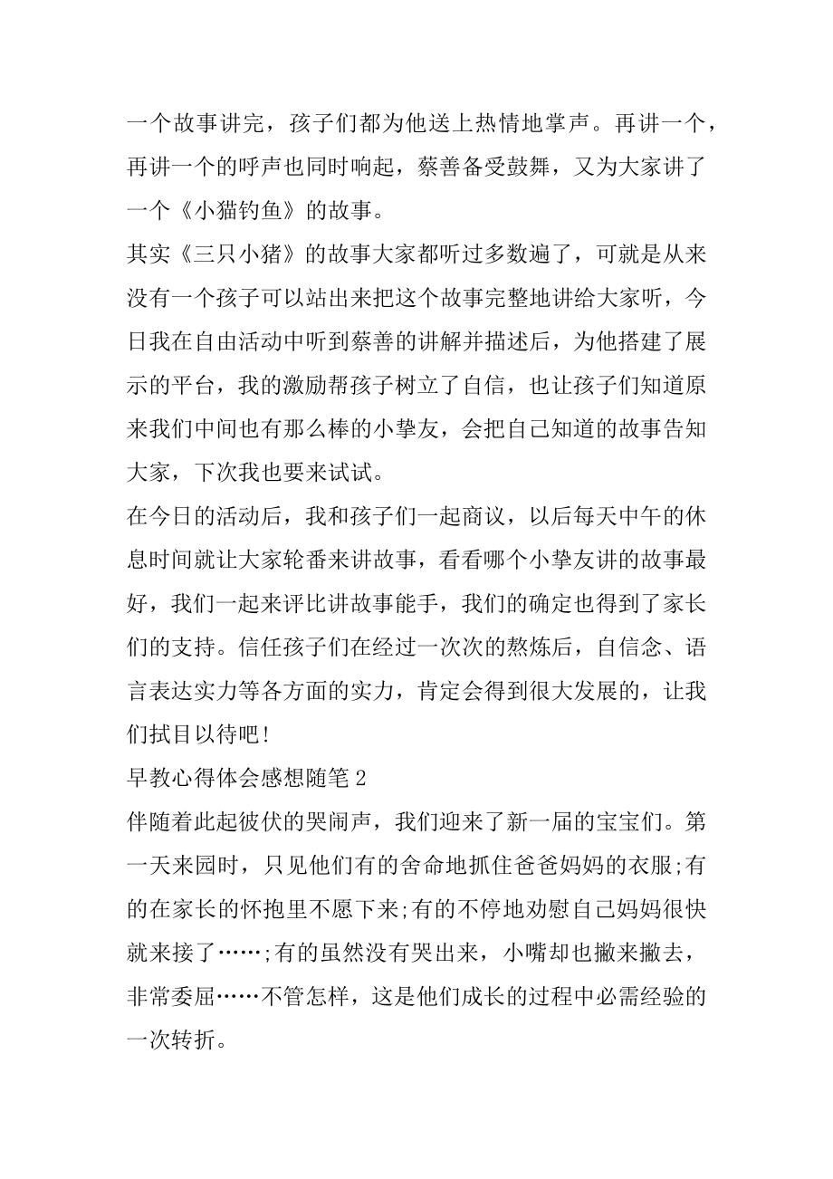 最新早教心得体会感想随笔范本.docx_第2页