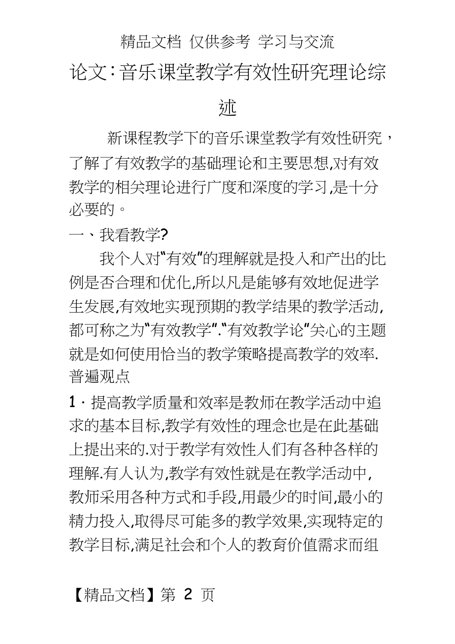 ：音乐课堂教学有效性研究理论综述.doc_第2页