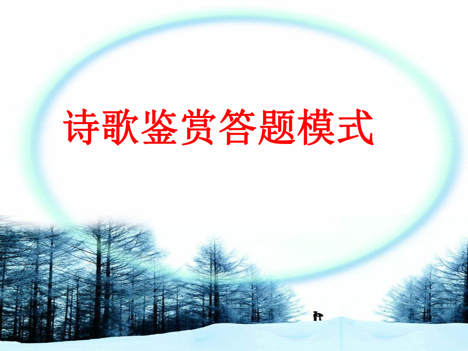 2011诗歌鉴赏答题的模式.ppt_第1页