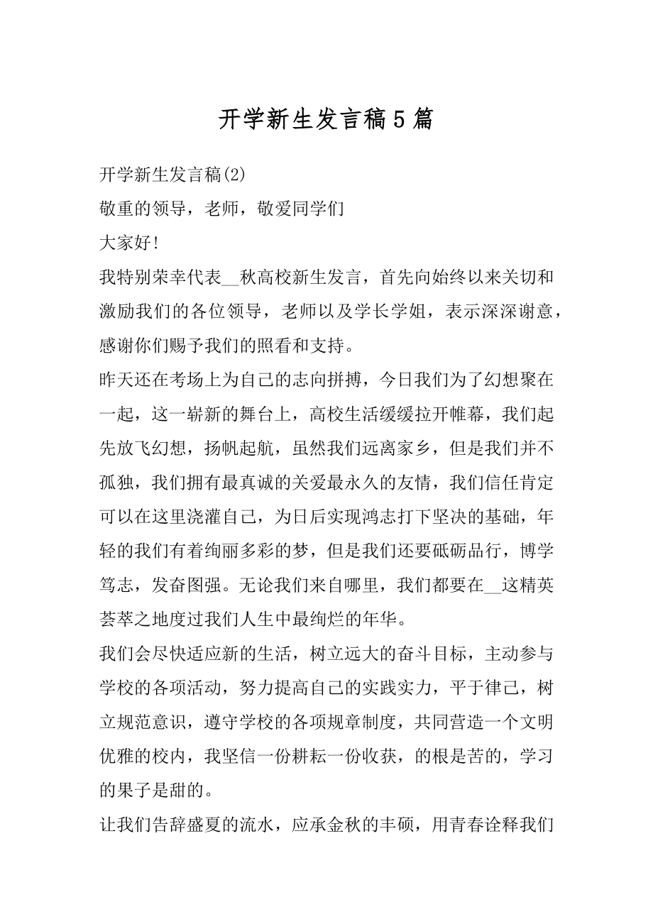 开学新生发言稿5篇精品.docx_第1页