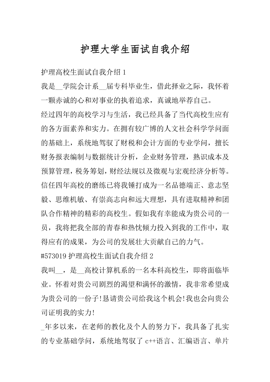 护理大学生面试自我介绍范例.docx_第1页