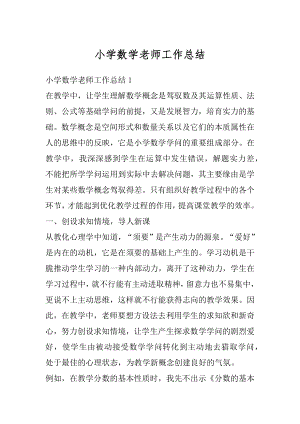 小学数学老师工作总结汇编.docx