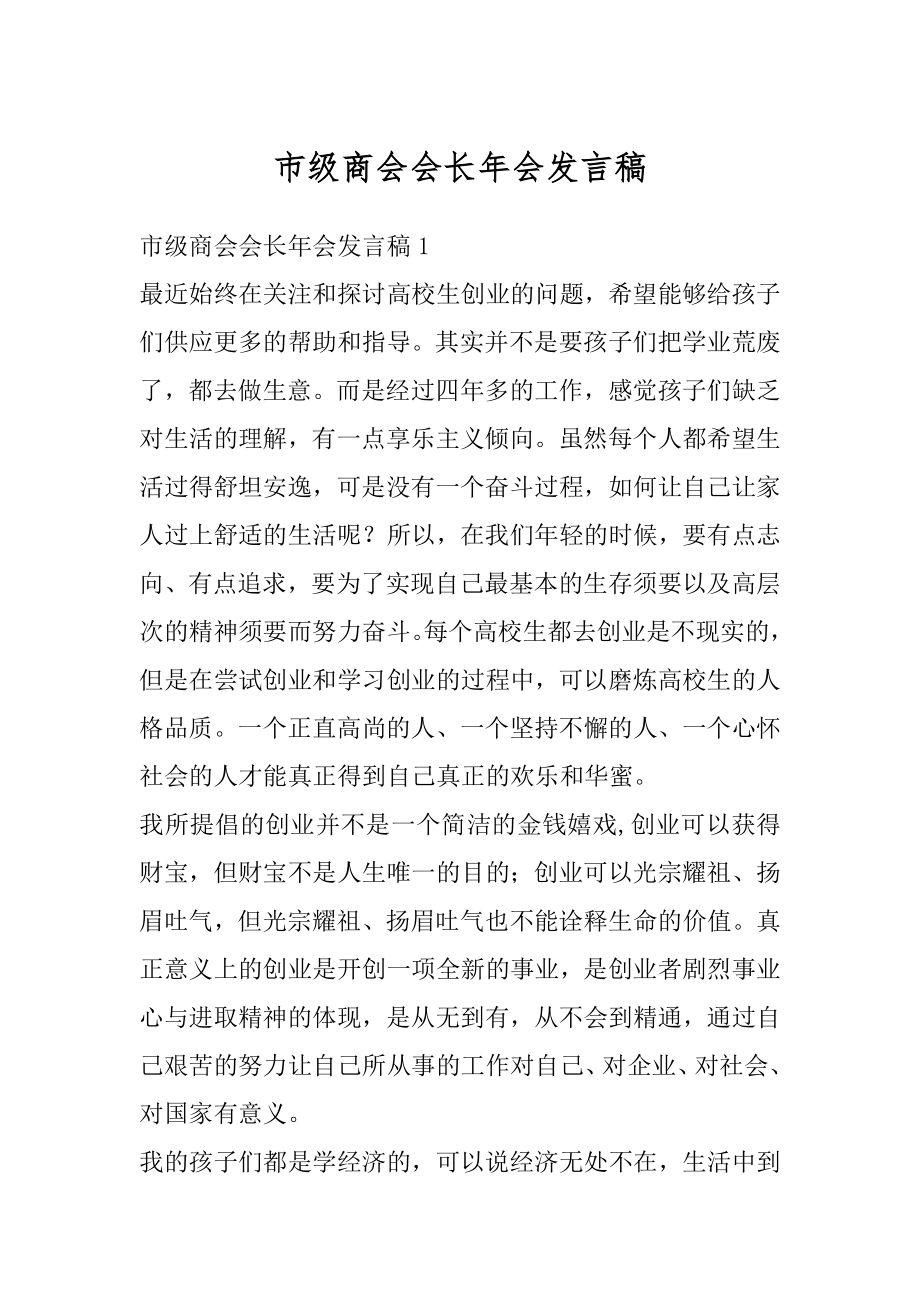 市级商会会长年会发言稿精选.docx_第1页