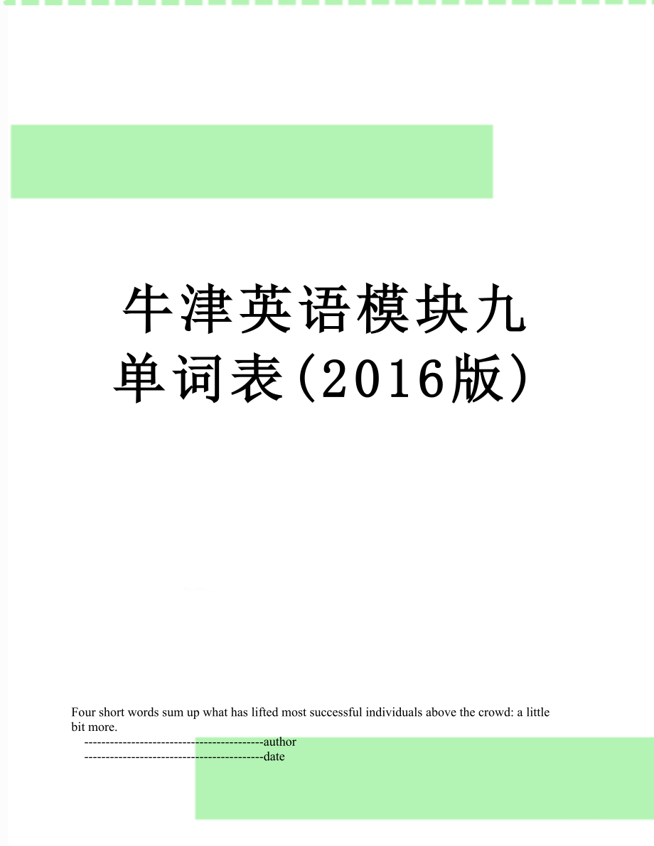 牛津英语模块九单词表(版).doc_第1页