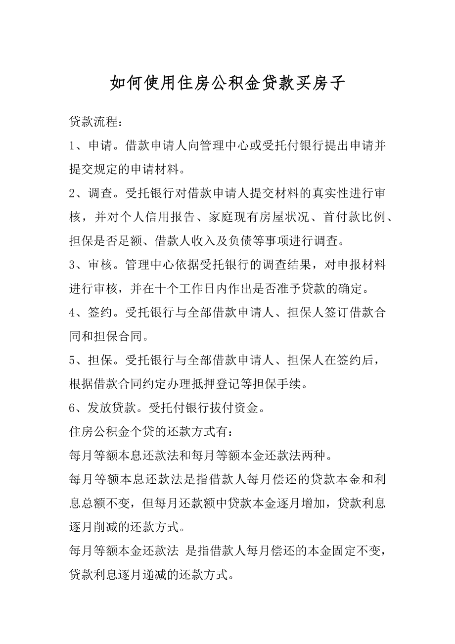 如何使用住房公积金贷款买房子精品.docx_第1页