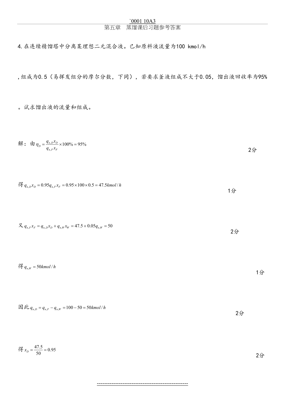 第五章蒸馏课后习题参考答案 (1).doc_第2页