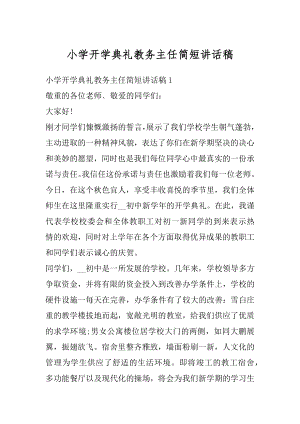 小学开学典礼教务主任简短讲话稿范文.docx