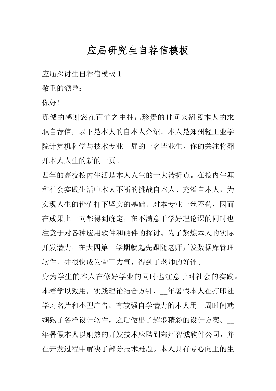 应届研究生自荐信模板汇编.docx_第1页