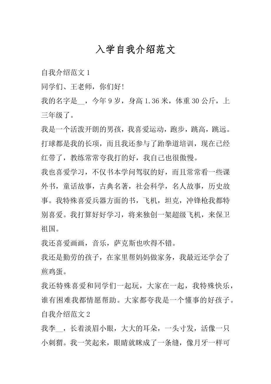 入学自我介绍范文精编.docx_第1页