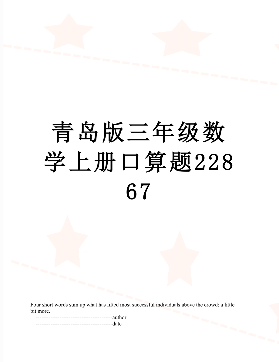 青岛版三年级数学上册口算题22867.doc_第1页