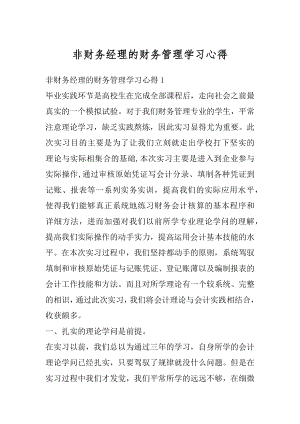 非财务经理的财务管理学习心得例文.docx