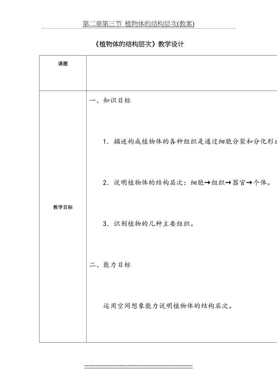 第二章第三节植物体的结构层次(教案).doc_第2页