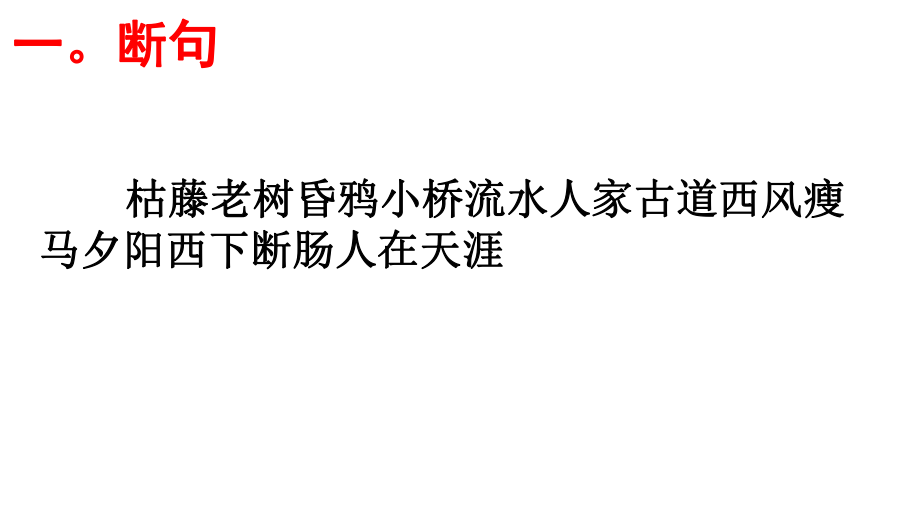 高考语文必背篇之第48篇----《天净沙·秋思》(马致远)安乡一中龚德国.pptx_第2页