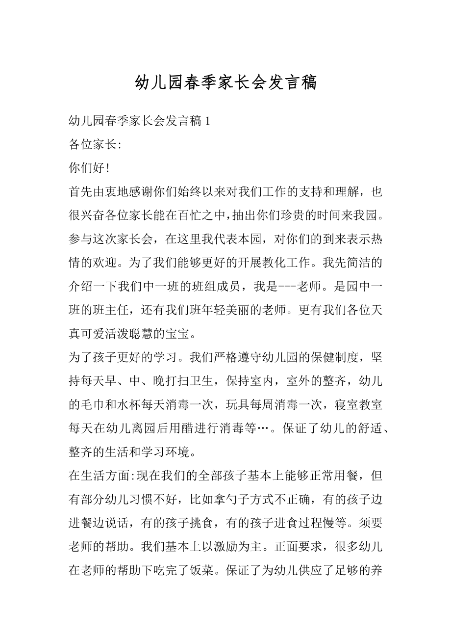 幼儿园春季家长会发言稿优质.docx_第1页